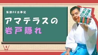 落語ＤＥ古事記⑥～アマテラスの岩戸隠れ
