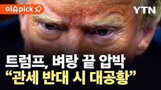 [이슈픽] 트럼프 &quot;관세 철회 땐 대공황 올 것&quot;...최악 시나리오 제시하며 &#39;이례적&#39; 경고 / YTN