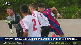 Παραμένει στον Παπανικολή ο Γιάννης Χατζηδιαμαντής