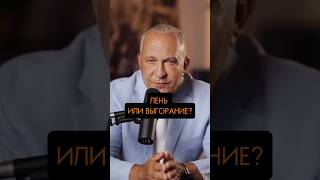 Лень или выгорание? #заработок #заработоконлайн #безвложений #пассивныйдоход #мотивациянауспех