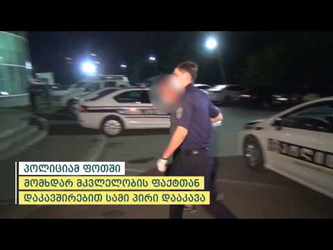 პოლიციამ ფოთში მომხდარ მკვლელობის ფაქტთან დაკავშირებით სამი პირი დააკავა