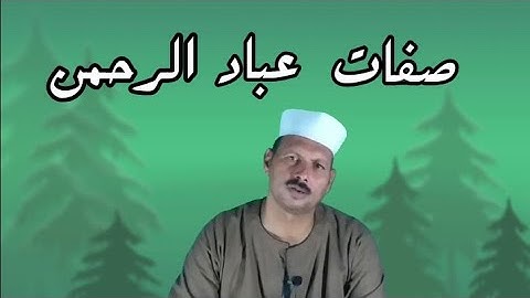 صفات عباد الرحمن في سورة الفرقان /ش.توفيق أبو الدهب
