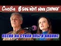 Песня «Снова в бой идут одни «старики»» & «Cтарики» Леонида Быкова: «Арфы нет - возьмите бубен!»