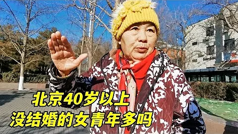北京40歲以上的單身女青年多嗎？什麼原因？聽聽二環里阿姨怎麼說 - 天天要聞