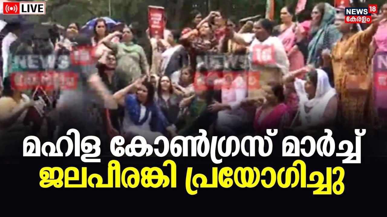Mahila Congress March To DGP Office LIVE Vandiperiyar Pocso Case CM Pinarayi Vijayan Arjun