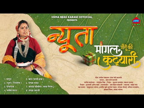 न्यूता मांगळ गीत | Garhwali wedding Song | Mangal Geet | Hema Negi Karasi