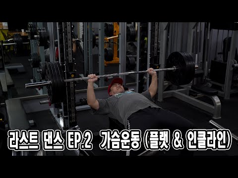라스트 댄스 <strong>EP</strong>.2 | 가슴운동 (플랫 &amp;<strong>amp</strong>; 인클라인)