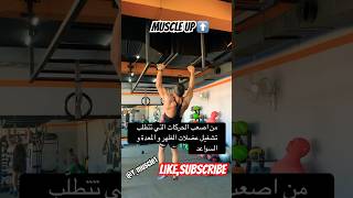 اكثر الحركات جمالاً و تعقيداً #shortvideo #fitness #gymlife #motivationfitness #gym #explore