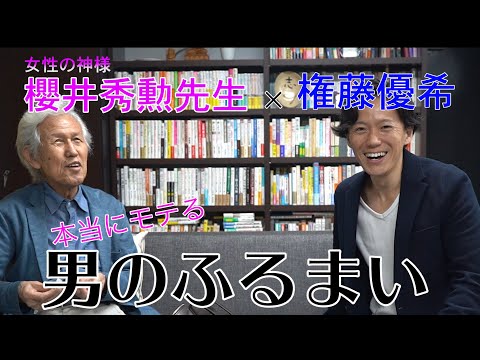 【櫻井秀勲×権藤優希】モテたいなら見るべし！！〜モテる男のふるまい〜