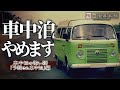 車中泊の怖い話-4話つめ合わせ【怪談朗読】「家族旅行」「キャンプ場の駐車場」「たっちゃん」ほか