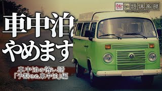 車中泊の怖い話-4話つめ合わせ【怪談朗読】「家族旅行」「キャンプ場の駐車場」「たっちゃん」ほか