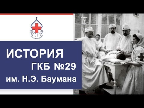 История больницы ГКБ №29 им. Баумана. УМП