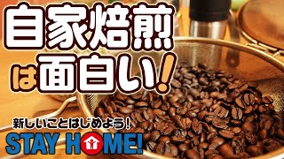 コーヒー自家焙煎は面白い！～20分で覚える簡単自家焙煎のススメ～