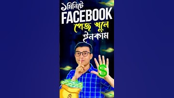 ১ মিনিটে Facebook Page খুলে ইনকাম । #shorts #page #fbpage #shortvideo #facebook #fb #pagecreate