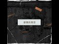 k.s. - 感情的真空 feat.Koharu Rikka