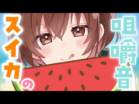 【咀嚼音ASMR】みずみずしくてたまらない...!農家さんからもらったスイカをありがたくいただきます🍉💓[Watermelon chewing sound]