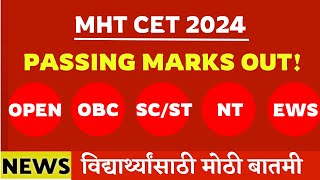 MHT CET 2024 | PASSING MARKS OUT| OPEN | OBC | SC | ST | NT| BIG UPDATE| विद्यार्थ्यांसाठी बातमी |