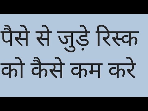 वीडियो: जोखिम को कैसे कम करें