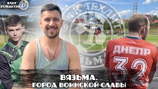 ВЯЗЬМА ЗА ОДИН ДЕНЬ | ФК ТЕХЛИТ И ЧТО В ГОРОДЕ С ФУТБОЛОМ? | ВЛОГ РОМАНТИКА №99