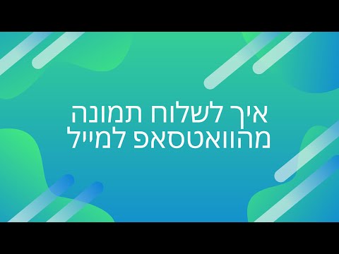 וִידֵאוֹ: כיצד להכניס תמונה למייל