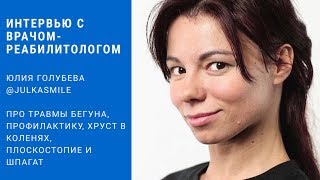 Врач — реабилитолог о коленях, профилактике и последствиях.