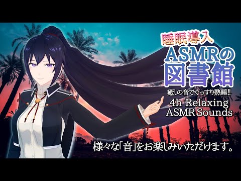 【4h/熟睡】ASMRの図書館で癒されて行きませんか？/ Many kinds of Relaxing ASMR Sounds【村瀬巴/EN/JP】