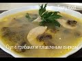 Грибной Суп с Плавленым Сыром! Mushroom Soup