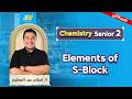 Chemistry 2nd Secondary Second Term 2026 Elements Of S Block شرح Mr Eslam Abdelazeem 
