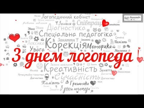 Привітання вчителів-логопедів з Міжнародним днем логопеда! - 14 Листопада  2018 - Управління освіти