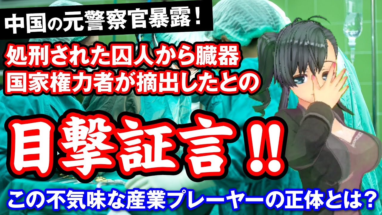 中国の元警察官が暴露！処刑された囚人から臓器を国家権力者が摘出したとの目撃証言を発表