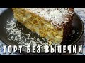 ПРОСТОЙ И ВКУСНЫЙ ТОРТ БЕЗ ВЫПЕЧКИ / Μπισκοτογλυκό ψυγείου πανεύκολο