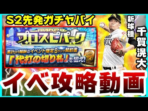 【プロスピA】シリーズ2解禁!スピリッツ3500解禁!プロスピパーク攻略!覚醒代打の切り札登場!先発千賀滉大・大野雄大・山岡泰輔・涌井秀章・戸郷翔征選手登場!【プロ野球スピリッツA】
