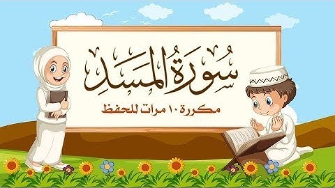 سورة المسد - مكررة 10 مرات للأطفال - المصحف المعلم - الشيخ مشاري بن راشد العفاسي