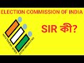 What Is SIR? || SIR কী? Election & Voter Info