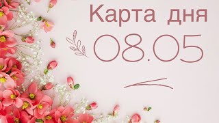 🥑🥥🥝КАРТА ДНЯ 08 мая 2024 🫐🍌🍉