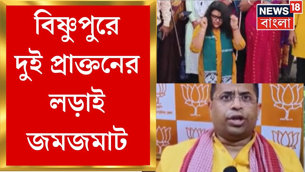 Loksabha Election 2024 : Bishnupur এ সুজাতা VS সৌমিত্র, দুই প্রাক্তনের লড়াই জমজমাট | Bangla News