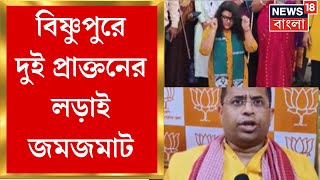 Loksabha Election 2024 : Bishnupur এ সুজাতা VS সৌমিত্র, দুই প্রাক্তনের লড়াই জমজমাট | Bangla News