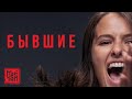МАЙТАЙ - БЫВШИЕ | OST сериал "БЫВШИЕ" 2019