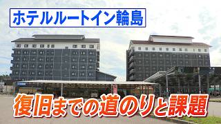 解体か、修復か…能登半島地震で傾いたルートイン輪島が決断した「奇跡の選択」 (2026年9月9日) 能登半島地震