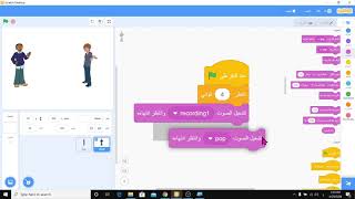 برنامج سكراتج / الدرس الرابع / اضافة أصوات للكائنات