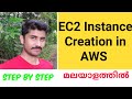 How to create an ec2 instance in aws step by step  malayalam