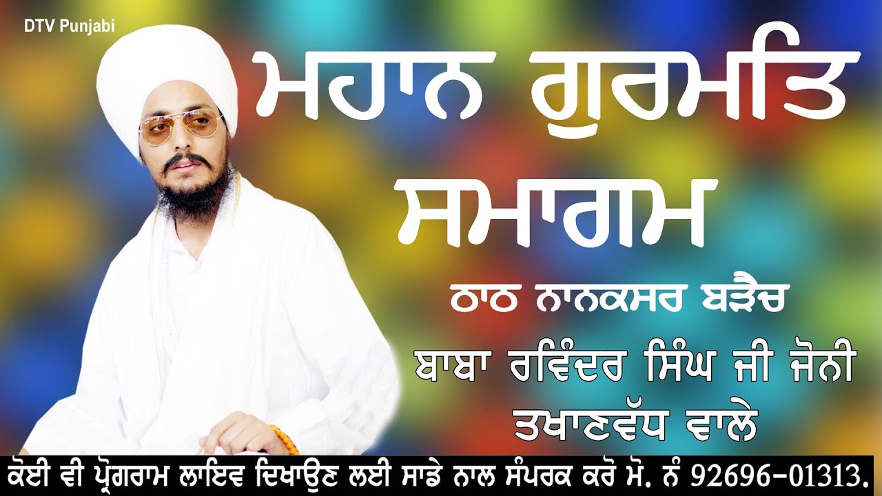 Baba Ravinder Singh Jonny || Gurmat Samagam Gurudwara Nanaksar Thath Braich (Ludhiana)