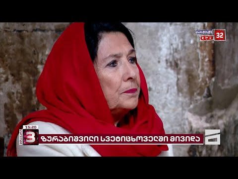 სალომე ზურაბიშვილი სვეტიცხოვლის საკათედრო ტაძარში წირვას დაესწრო