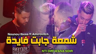 Nounou lboss ft Amirovitch ( Nti diri wana ndir - شمعة جابت فايدة ) Live Mariage