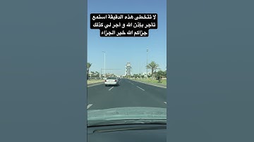 اجر لي ولكم انه قران كريم لمدة دقيقة واحدة فقط ارح مسامعك ❤️