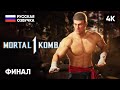 ФИНАЛ MORTAL KOMBAT 1 ПРОХОЖДЕНИЕ НА РУССКОМ #2 [4K] 🅥 МОРТАЛ КОМБАТ 1 КОНЦОВКА ОБЗОР