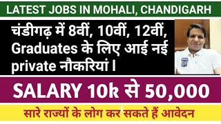 JOBS IN MOHALI  I JOBS IN CHANDIGARH  II  CHANDIGARH VACANCIES 2021 I  MOHALI VACANCIES 2021.