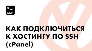 Как подключиться к хостингу по SSH (cPanel, PuTTY)