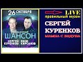 Сергей Куренков - Mamba с Бодуна (LIVE) 2018