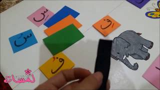 نشاط الحروف والكلمات بالتشكيل/أنشطة مدرسية/وسائل تعليمية/مشروع لغة عربية
